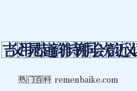 吉父用晁恭道韵作诗谢同会次韵近义词是什么意思的图片